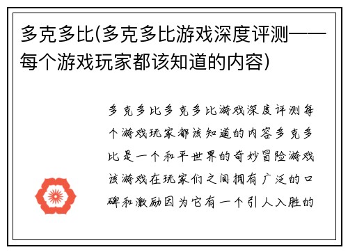 多克多比(多克多比游戏深度评测——每个游戏玩家都该知道的内容)