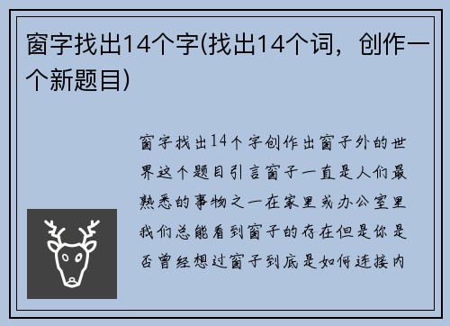 窗字找出14个字(找出14个词，创作一个新题目)