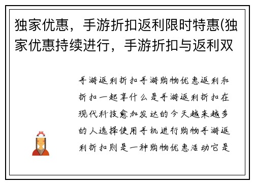 独家优惠，手游折扣返利限时特惠(独家优惠持续进行，手游折扣与返利双重特惠限时加码！)